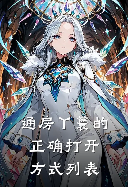 通房丫鬟的正确打开方式列表