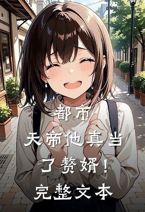都市：天帝他真当了赘婿！完整文本