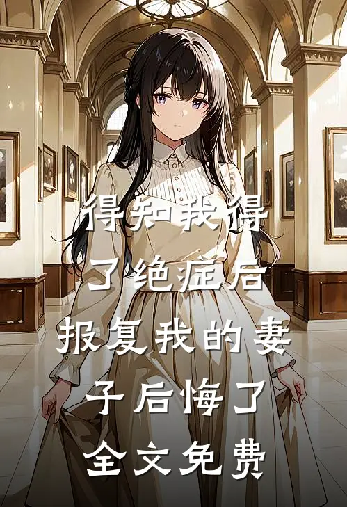 得知我得了绝症后，报复我的妻子后悔了全文免费