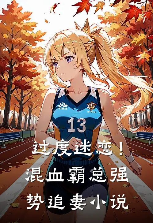 过度迷恋！混血霸总强势追妻小说