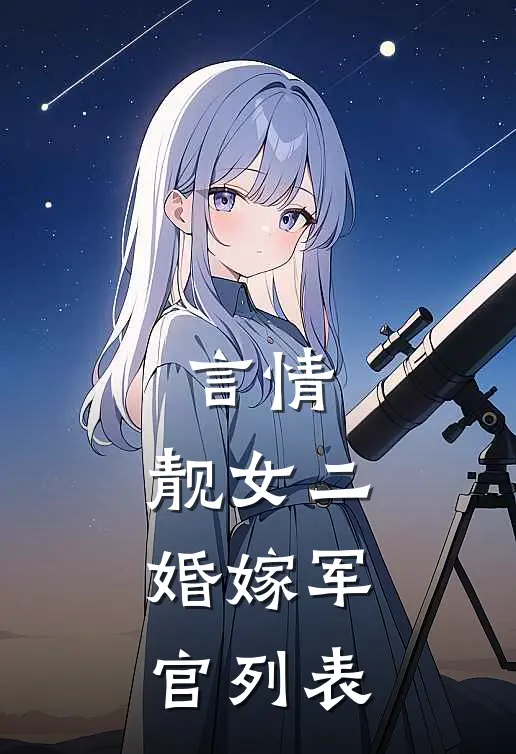 言情：靓女二婚嫁军官列表