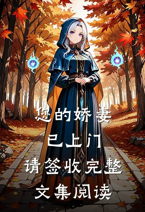 您的娇妻已上门，请签收完整文集阅读
