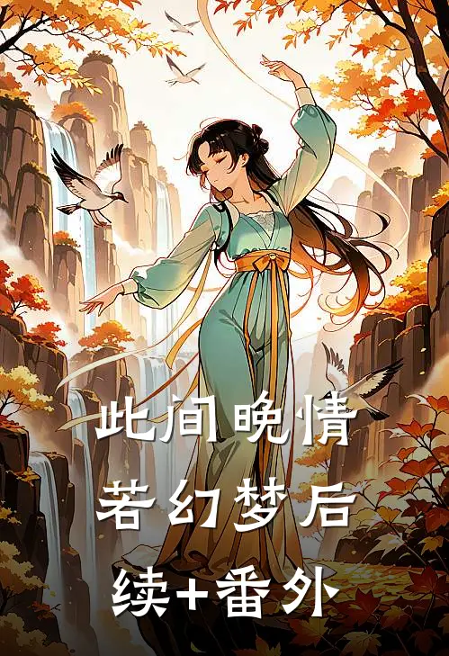 此间晚情若幻梦后续+番外