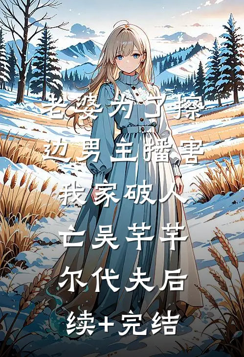 老婆为了擦边男主播害我家破人亡吴芊芊尔代夫后续+完结