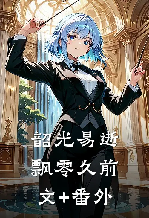 韶光易逝飘零久前文+番外