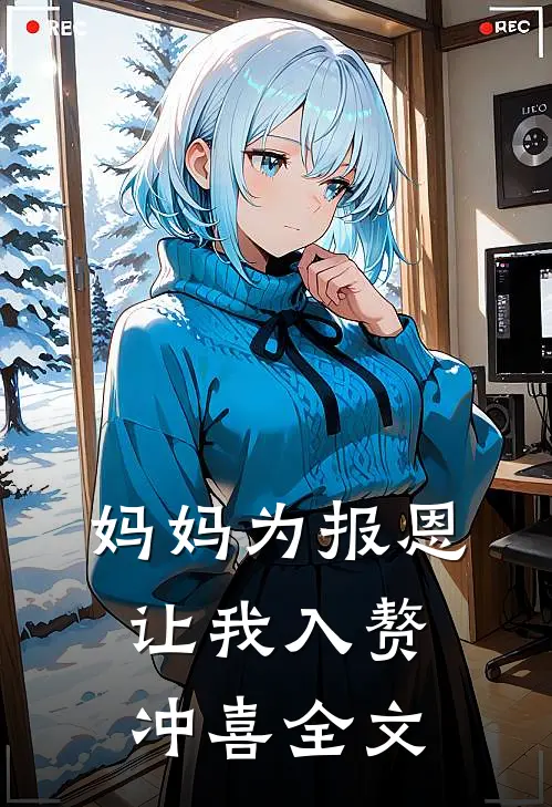 妈妈为报恩，让我入赘冲喜全文