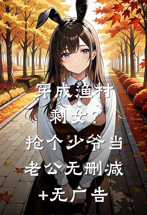 穿成渔村剩女？抢个少爷当老公无删减+无广告