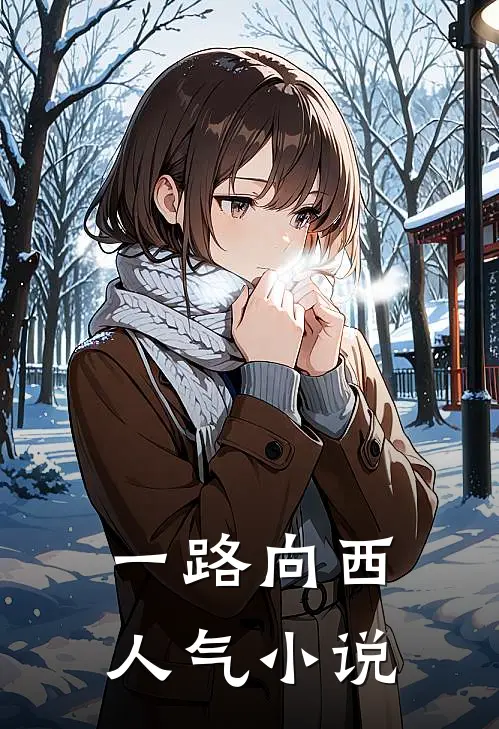 一路向西人气小说