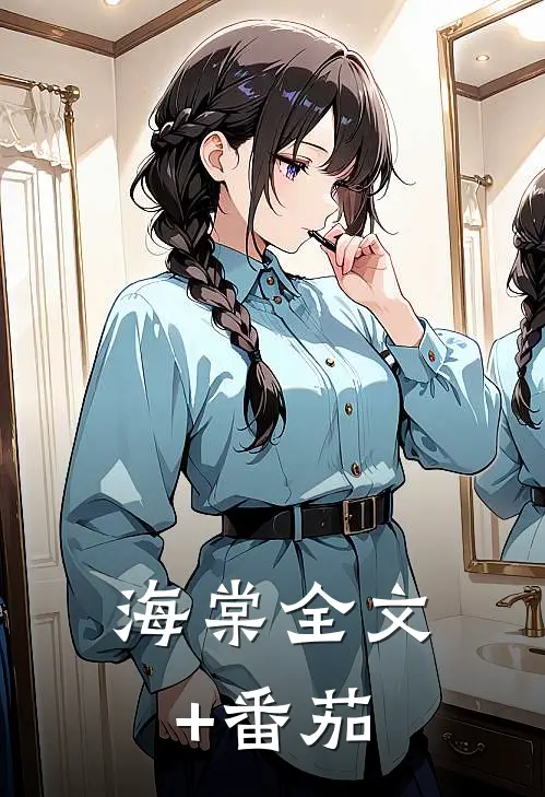 海棠全文+番茄