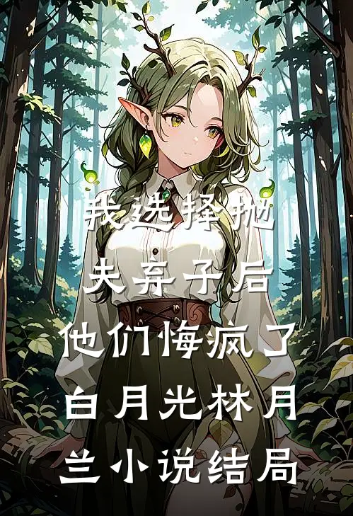 我选择抛夫弃子后，他们悔疯了白月光林月兰小说结局