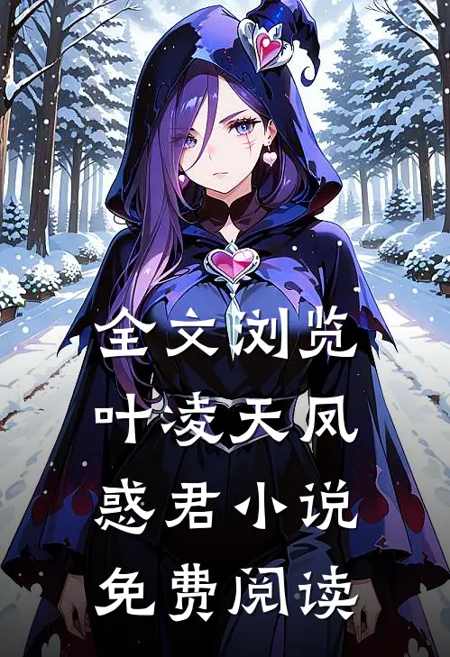 全文浏览叶凌天凤惑君小说免费阅读