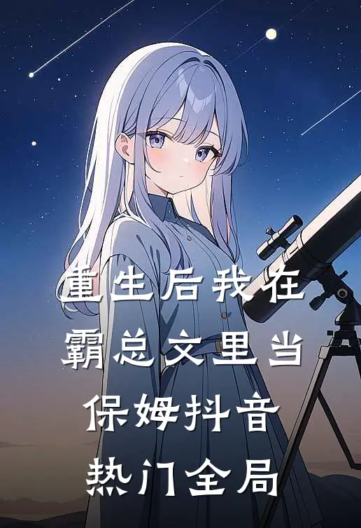 重生后我在霸总文里当保姆抖音热门全局