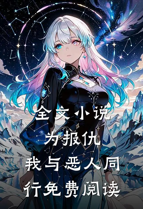 全文小说为报仇,我与恶人同行免费阅读