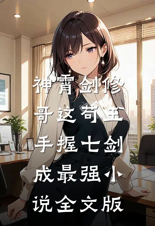 神霄剑修:哥这苟王手握七剑成最强小说全文版