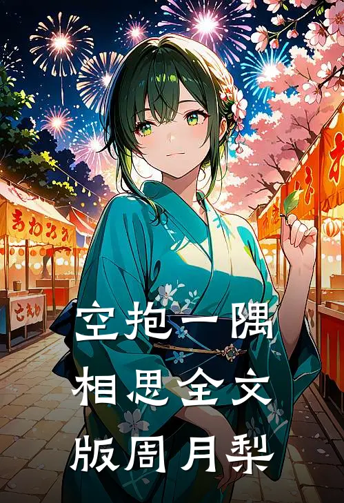 空抱一隅相思全文版周月梨