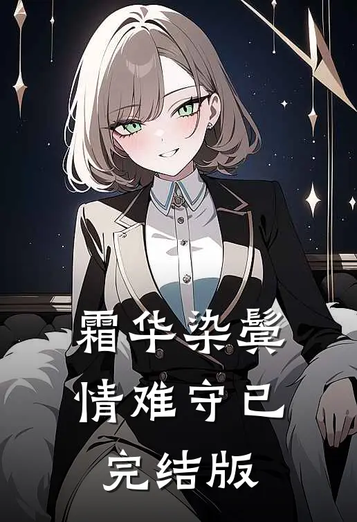 霜华染鬓情难守已完结版