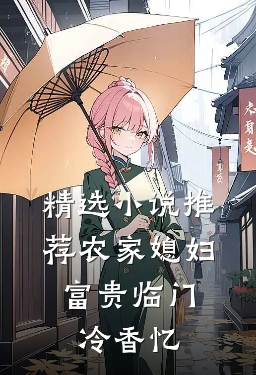 精选小说推荐农家媳妇:富贵临门 冷香忆