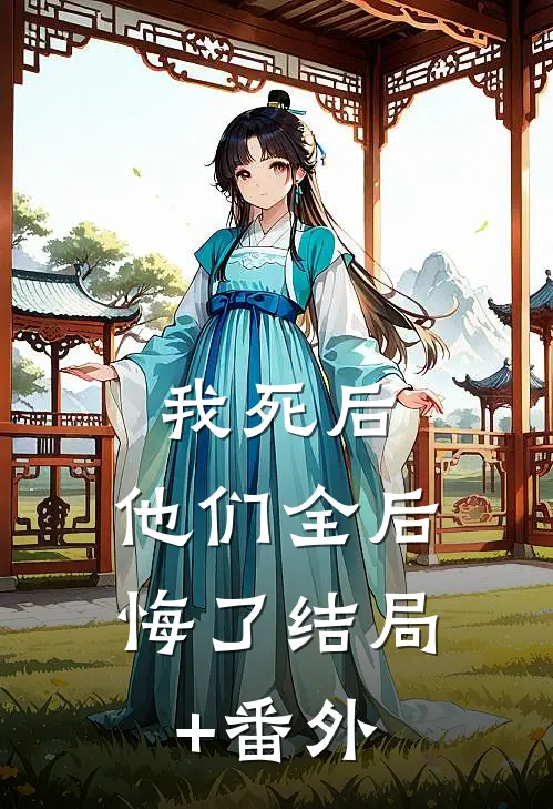 我死后，他们全后悔了结局+番外