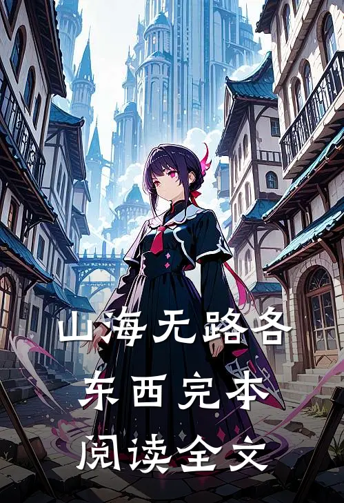 山海无路各东西完本阅读全文
