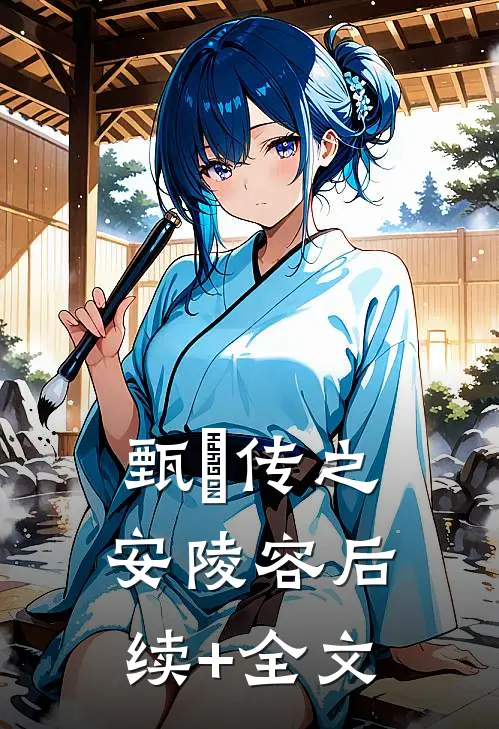 甄嬛传之安陵容后续+全文