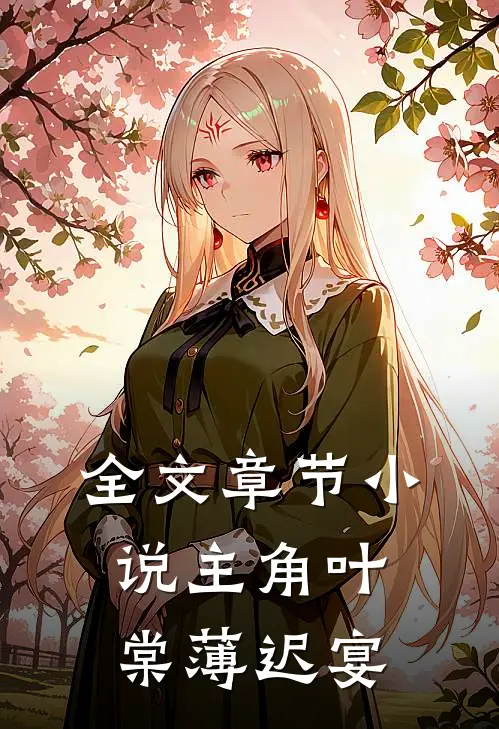 全文章节小说主角叶棠薄迟宴