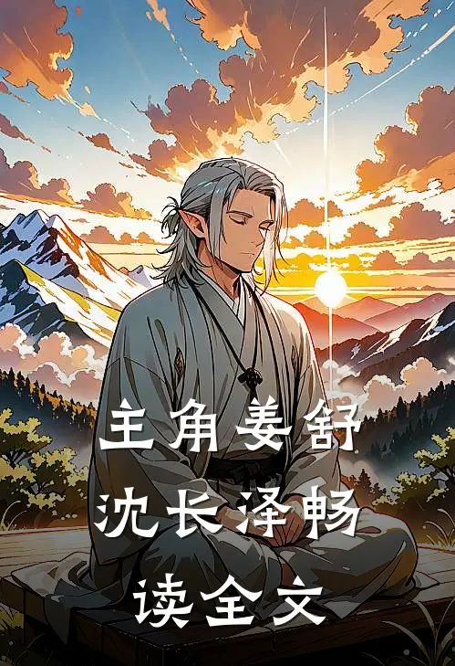主角姜舒沈长泽畅读全文