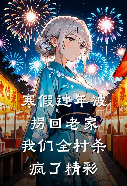 寒假过年被拐回老家，我们全村杀疯了精彩
