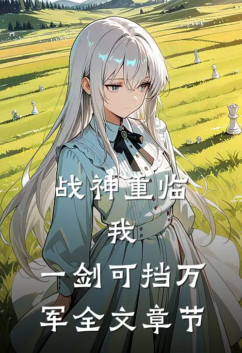 战神重临：我，一剑可挡万军全文章节