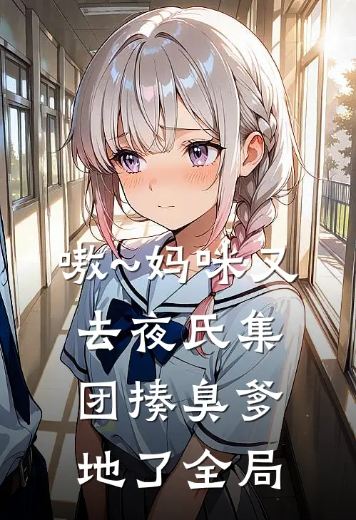 嗷~妈咪又去夜氏集团揍臭爹地了全局