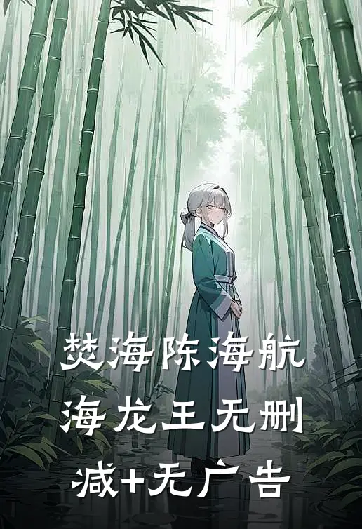 焚海陈海航海龙王无删减+无广告