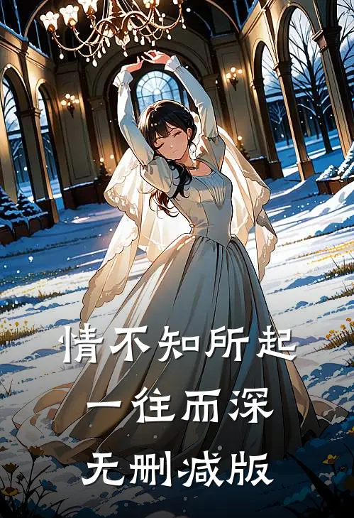 情不知所起，一往而深无删减版