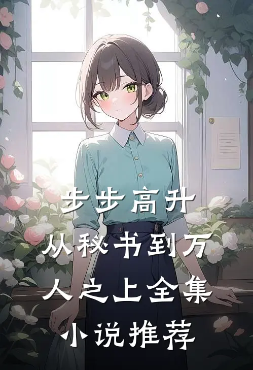 步步高升：从秘书到万人之上全集小说推荐