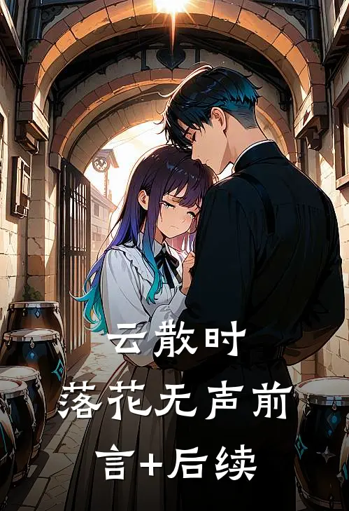 云散时，落花无声前言+后续