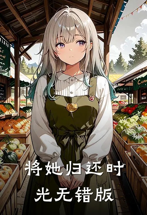 将她归还时光无错版