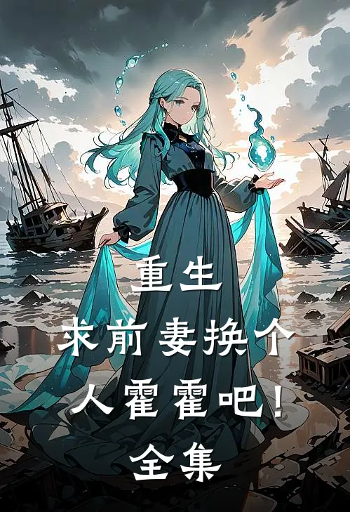 重生：求前妻换个人霍霍吧！ 全集
