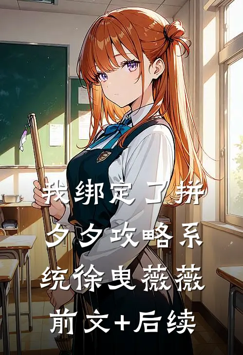 我绑定了拼夕夕攻略系统徐曳薇薇前文+后续