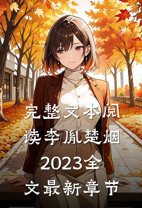 完整文本阅读李胤楚烟2023全文最新章节