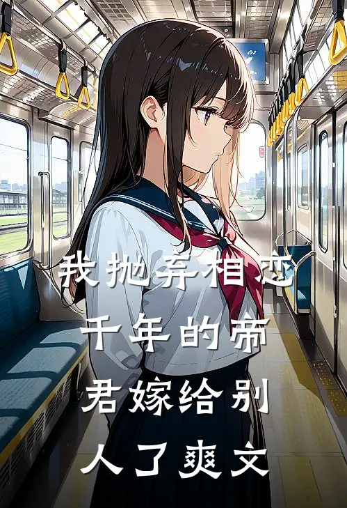 我抛弃相恋千年的帝君嫁给别人了爽文