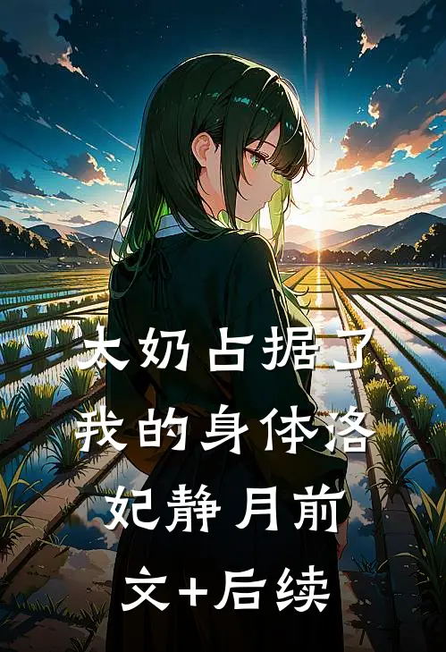 太奶占据了我的身体洛妃静月前文+后续