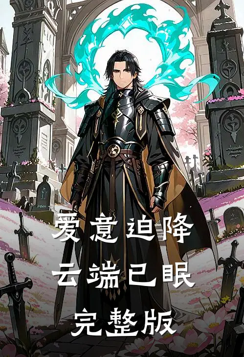 爱意迫降，云端已眠完整版