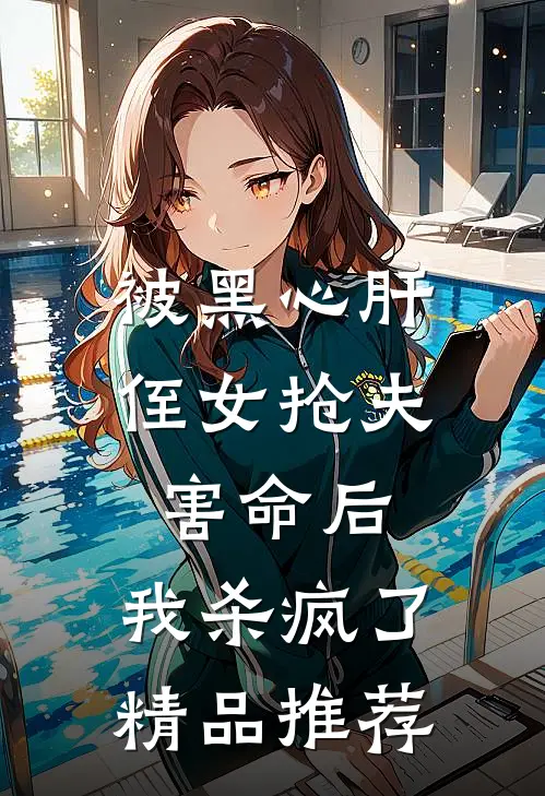 被黑心肝侄女抢夫害命后，我杀疯了精品推荐