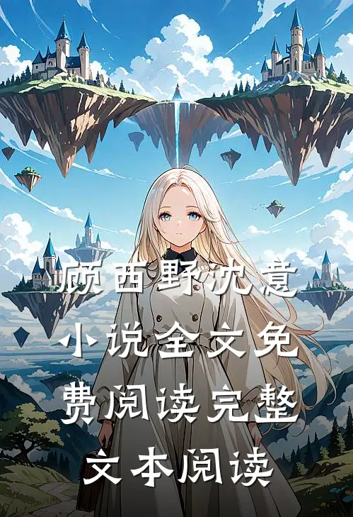 顾西野沈意小说全文免费阅读完整文本阅读