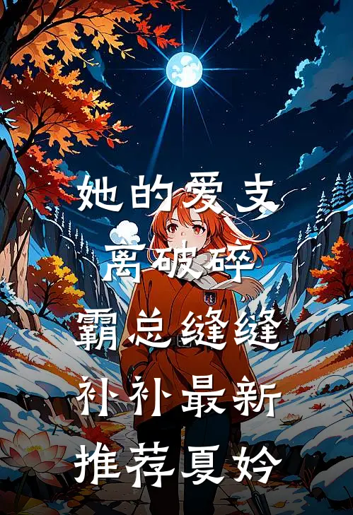 她的爱支离破碎，霸总缝缝补补最新推荐夏妗