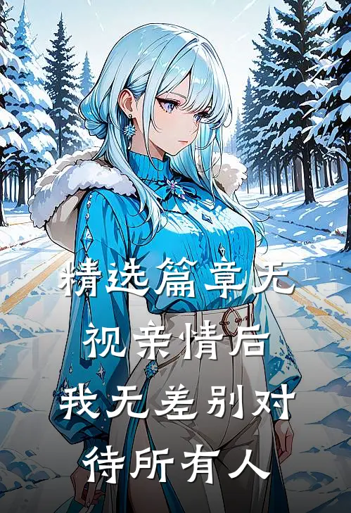 精选篇章无视亲情后，我无差别对待所有人