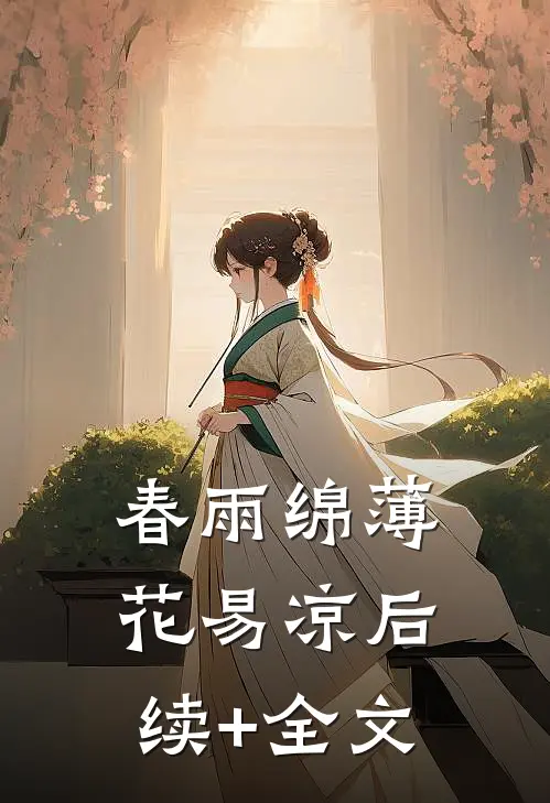 春雨绵薄花易凉后续+全文