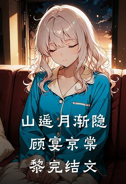 山遥月渐隐顾宴京棠黎完结文