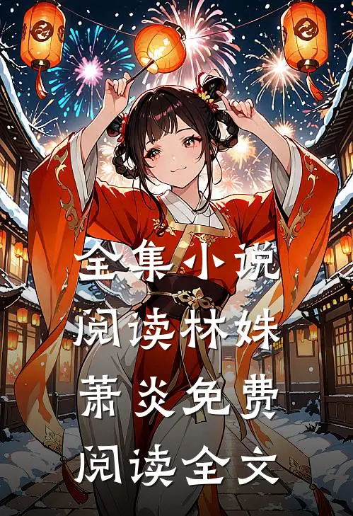 全集小说阅读林姝萧炎免费阅读全文