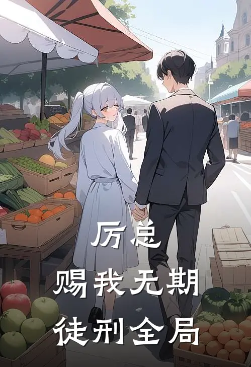 厉总，赐我无期徒刑全局