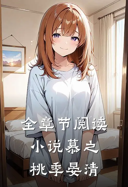 全章节阅读小说慕之桃季晏清