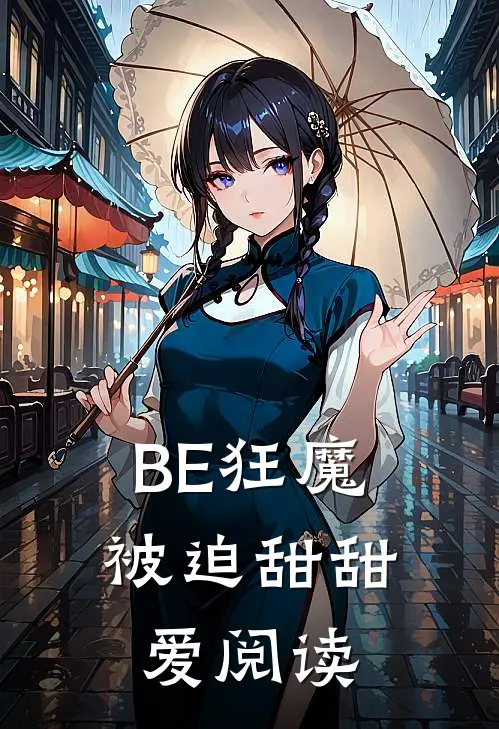 BE狂魔被迫甜甜爱阅读